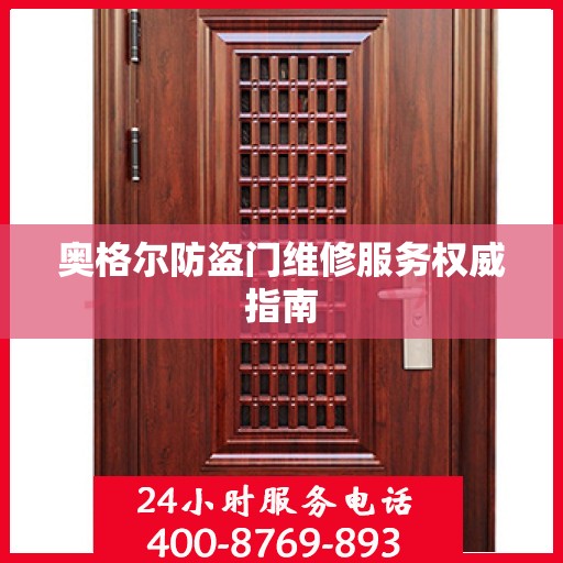 奥格尔防盗门维修服务权威指南