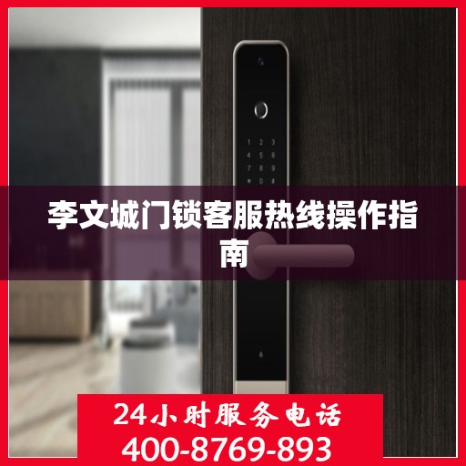 李文城门锁客服热线操作指南