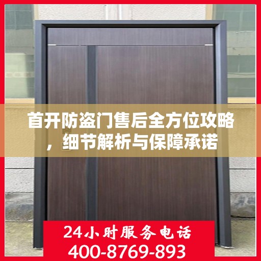 首开防盗门售后全方位攻略，细节解析与保障承诺