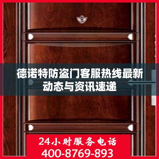 德诺特防盗门客服热线最新动态与资讯速递