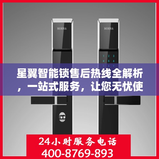 星翼智能锁售后热线全解析，一站式服务，让您无忧使用智能锁！