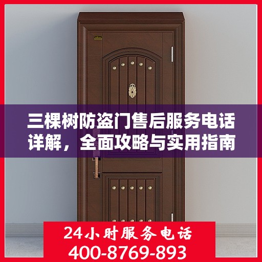 三棵树防盗门售后服务电话详解，全面攻略与实用指南