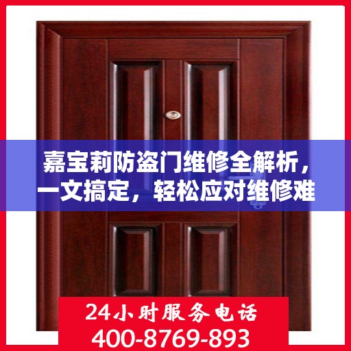 嘉宝莉防盗门维修全解析，一文搞定，轻松应对维修难题