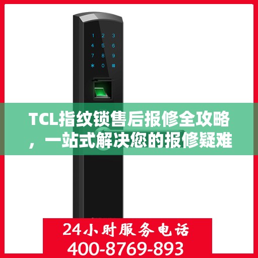 TCL指纹锁售后报修全攻略，一站式解决您的报修疑难