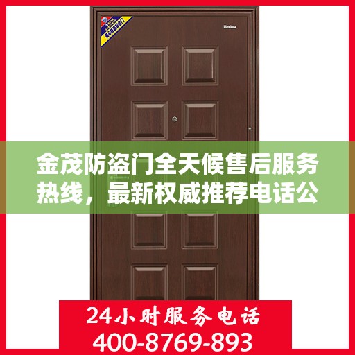 金茂防盗门全天候售后服务热线，最新权威推荐电话公布