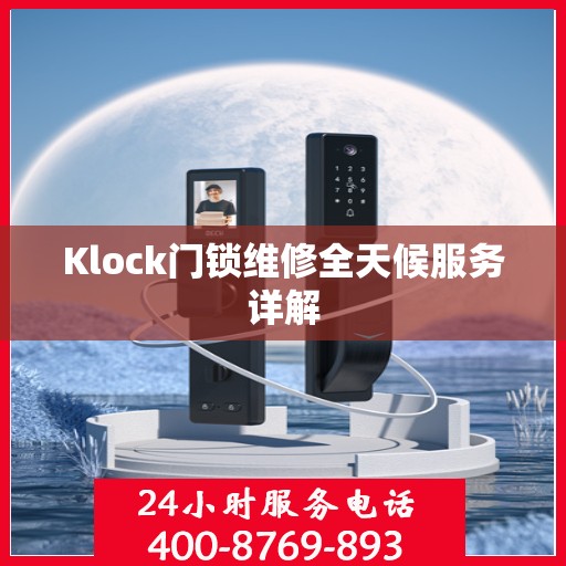 Klock门锁维修全天候服务详解