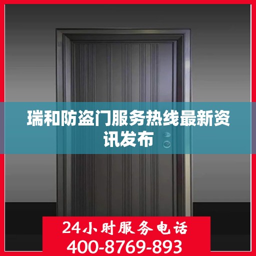 瑞和防盗门服务热线最新资讯发布