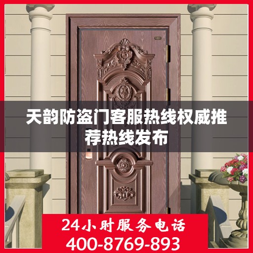 天韵防盗门客服热线权威推荐热线发布