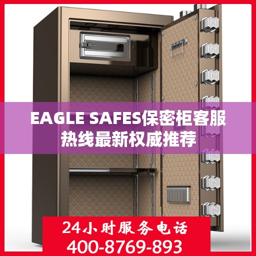 EAGLE SAFES保密柜客服热线最新权威推荐