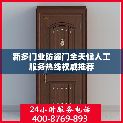 新多门业防盗门全天候人工服务热线权威推荐