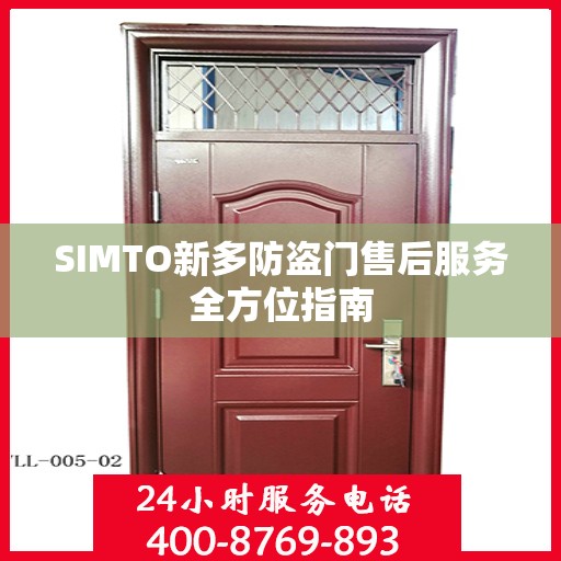 SIMTO新多防盗门售后服务全方位指南