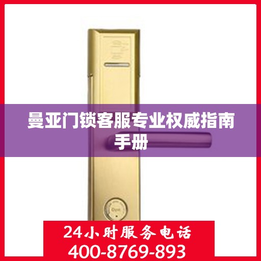 曼亚门锁客服专业权威指南手册