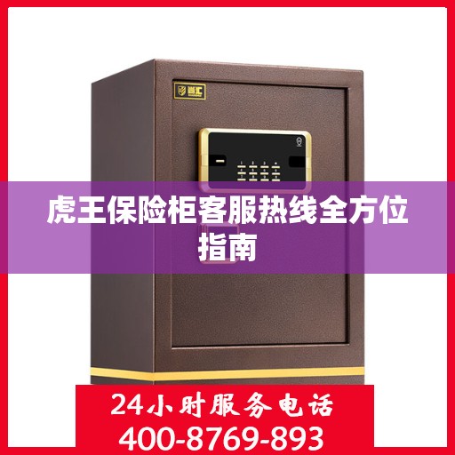 虎王保险柜客服热线全方位指南