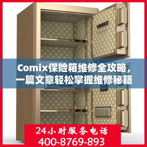 Comix保险箱维修全攻略，一篇文章轻松掌握维修秘籍！