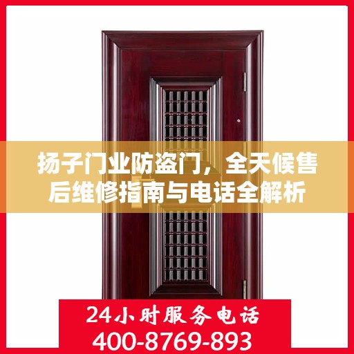 扬子门业防盗门，全天候售后维修指南与电话全解析