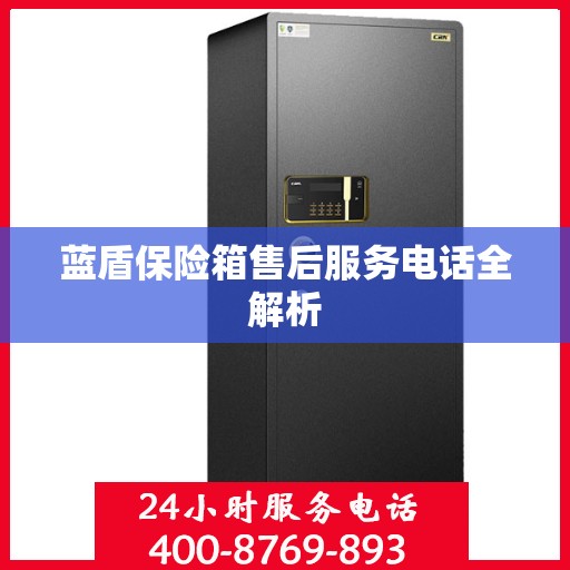 蓝盾保险箱售后服务电话全解析