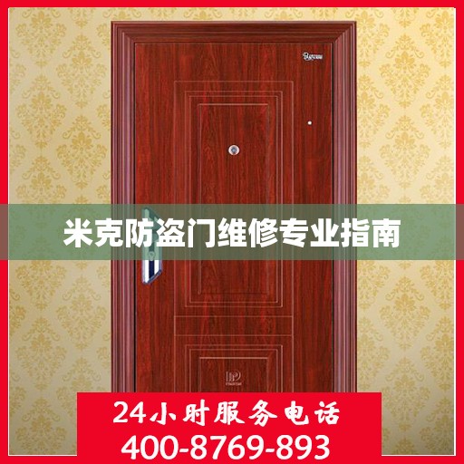 米克防盗门维修专业指南
