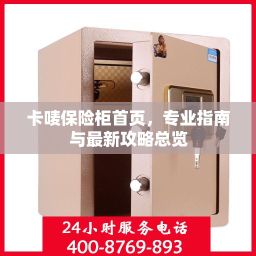 卡唛保险柜首页，专业指南与最新攻略总览