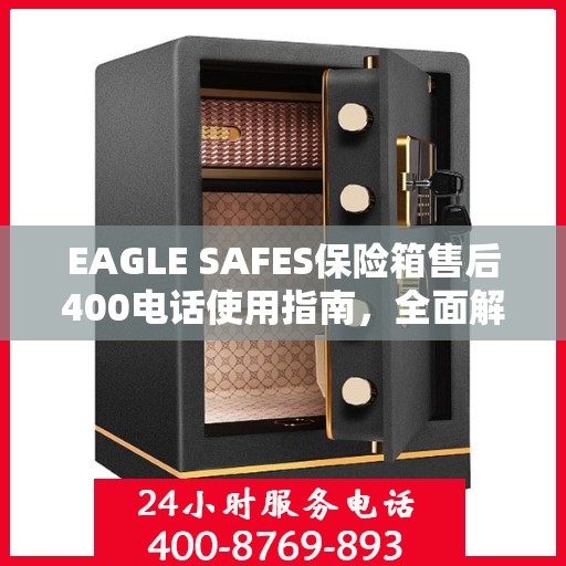 EAGLE SAFES保险箱售后400电话使用指南，全面解析与攻略