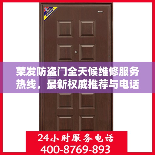 荣发防盗门全天候维修服务热线，最新权威推荐与电话一览