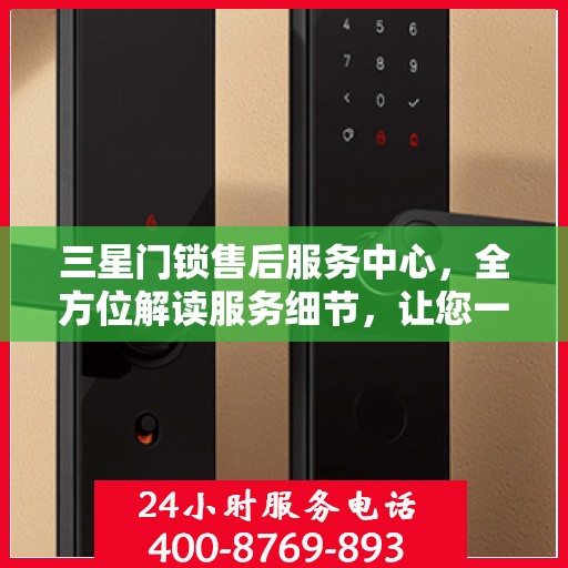 三星门锁售后服务中心，全方位解读服务细节，让您一文读懂！