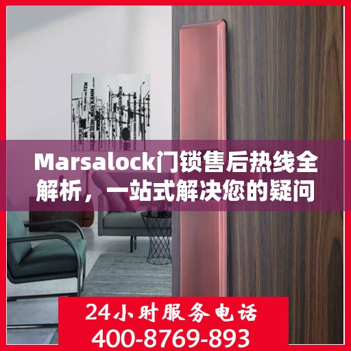 Marsalock门锁售后热线全解析，一站式解决您的疑问和需求