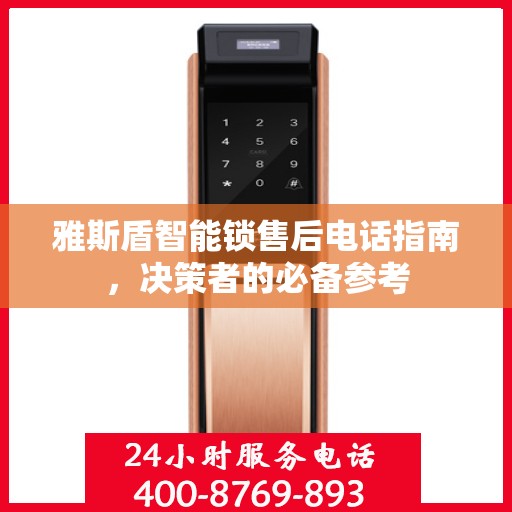 雅斯盾智能锁售后电话指南，决策者的必备参考