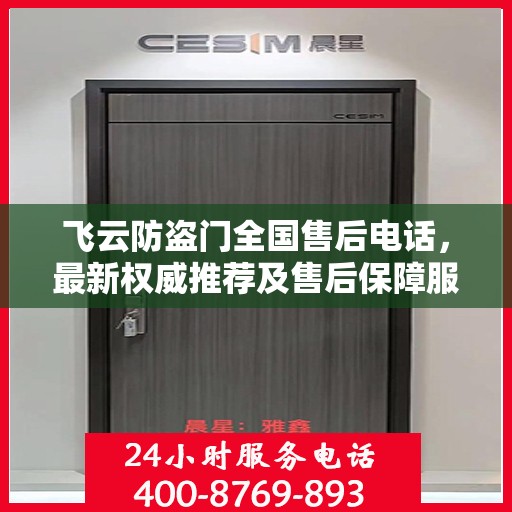 飞云防盗门全国售后电话，最新权威推荐及售后保障服务介绍