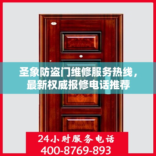 圣象防盗门维修服务热线，最新权威报修电话推荐