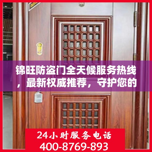 锦旺防盗门全天候服务热线，最新权威推荐，守护您的安全门扉