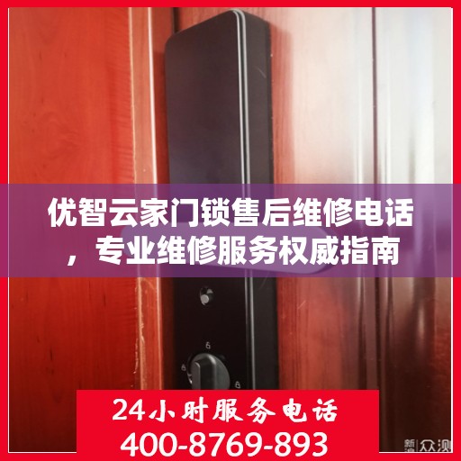优智云家门锁售后维修电话，专业维修服务权威指南
