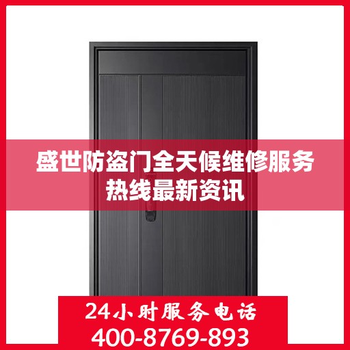 盛世防盗门全天候维修服务热线最新资讯