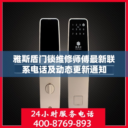 雅斯盾门锁维修师傅最新联系电话及动态更新通知