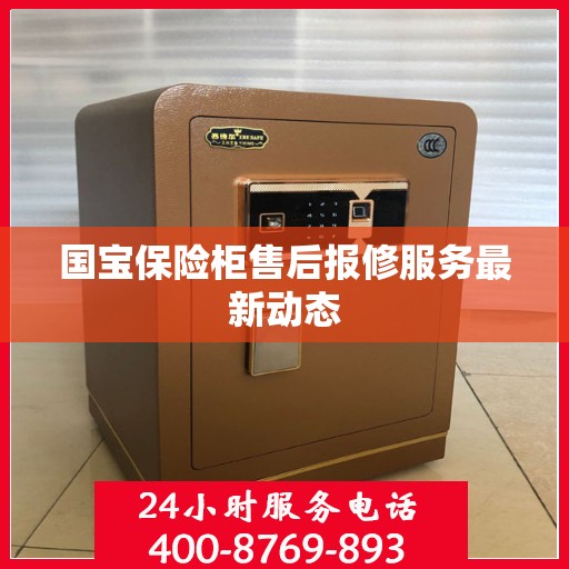 国宝保险柜售后报修服务最新动态