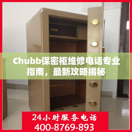 Chubb保密柜维修电话专业指南，最新攻略揭秘