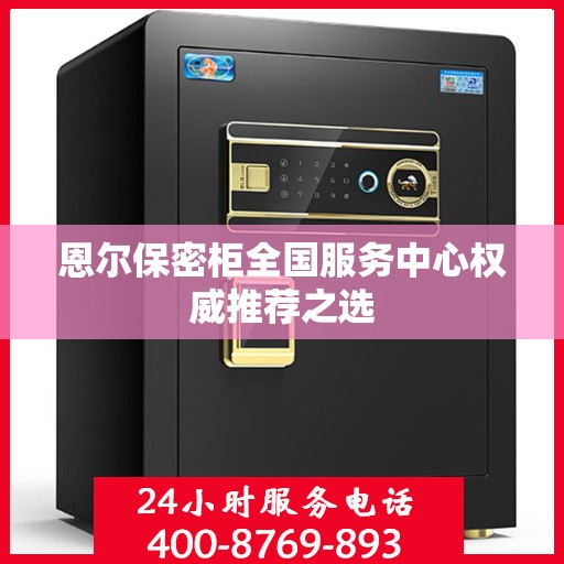 恩尔保密柜全国服务中心权威推荐之选