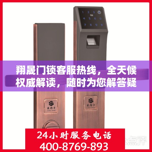 翔晟门锁客服热线，全天候权威解读，随时为您解答疑问