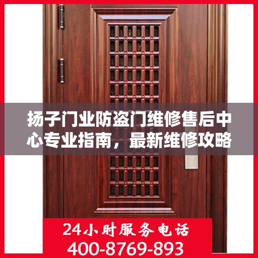 扬子门业防盗门维修售后中心专业指南，最新维修攻略与指南