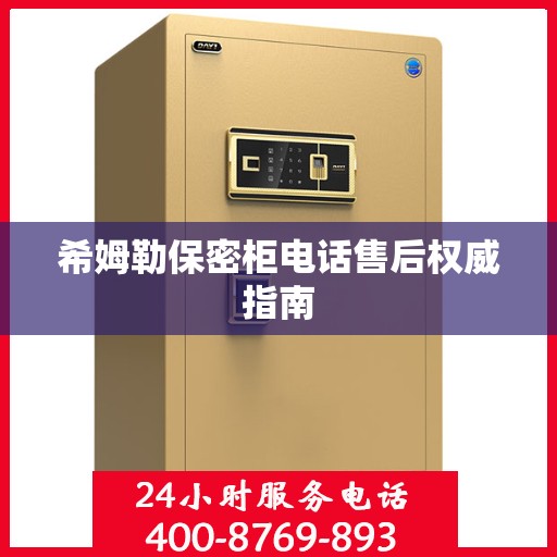 希姆勒保密柜电话售后权威指南