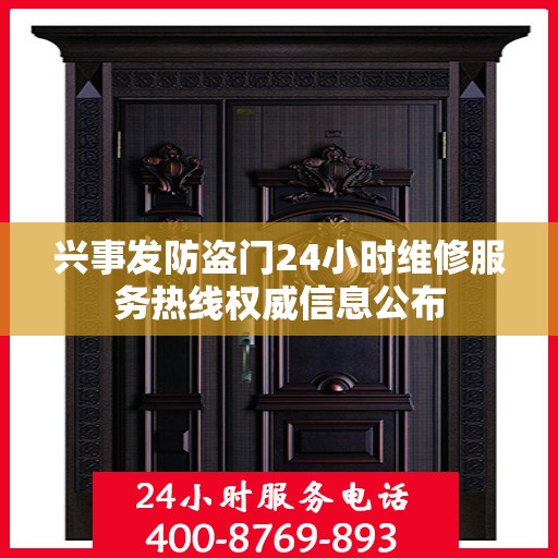 兴事发防盗门24小时维修服务热线权威信息公布