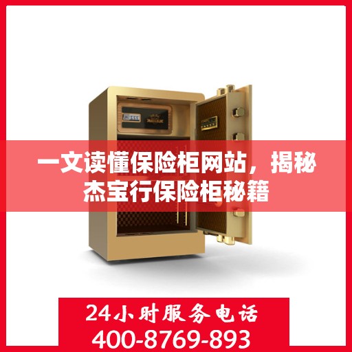 一文读懂保险柜网站，揭秘杰宝行保险柜秘籍