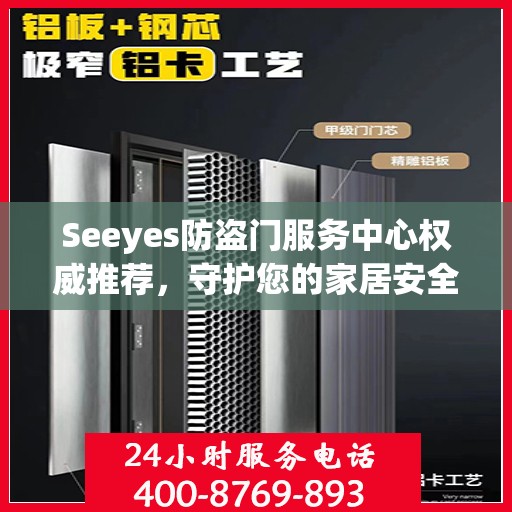 Seeyes防盗门服务中心权威推荐，守护您的家居安全新选择