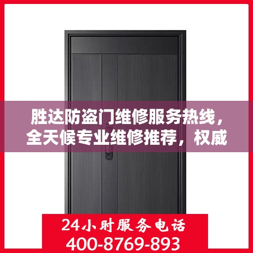 胜达防盗门维修服务热线，全天候专业维修推荐，权威推荐最新电话！