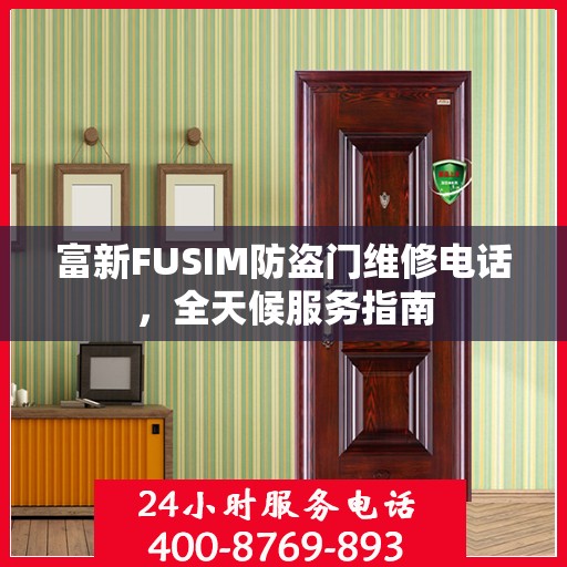 富新FUSIM防盗门维修电话，全天候服务指南