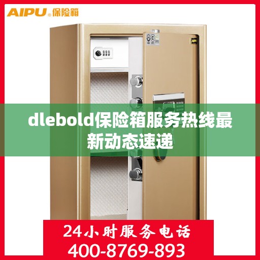 dlebold保险箱服务热线最新动态速递