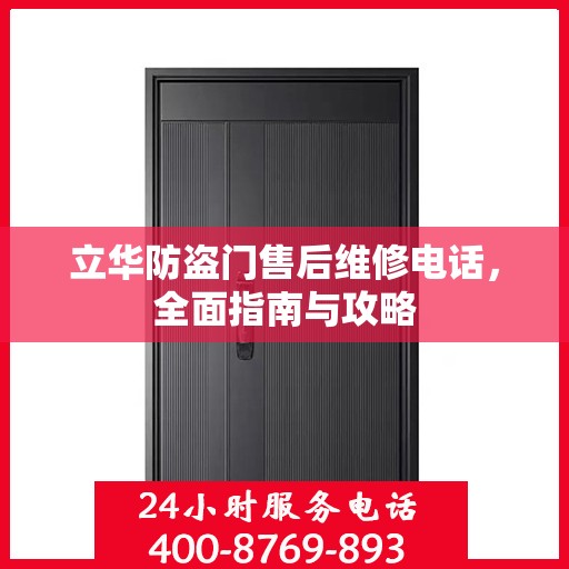 立华防盗门售后维修电话，全面指南与攻略