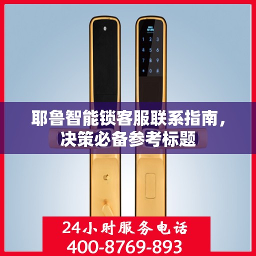 耶鲁智能锁客服联系指南，决策必备参考标题