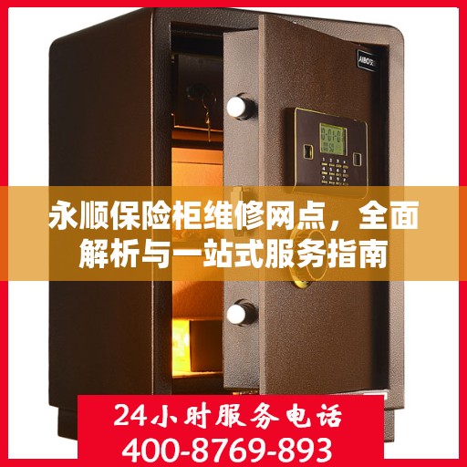 永顺保险柜维修网点，全面解析与一站式服务指南