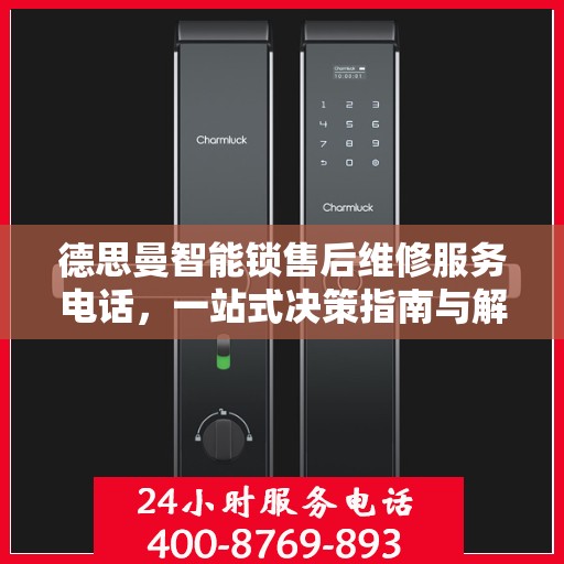 德思曼智能锁售后维修服务电话，一站式决策指南与解决方案