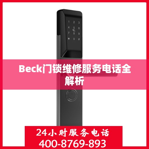 Beck门锁维修服务电话全解析